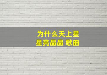 为什么天上星星亮晶晶 歌曲